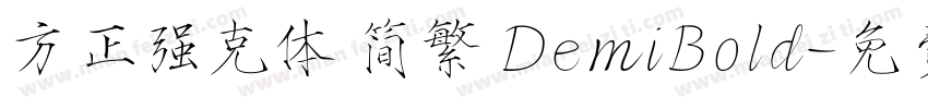 方正强克体 简繁 DemiBold字体转换
